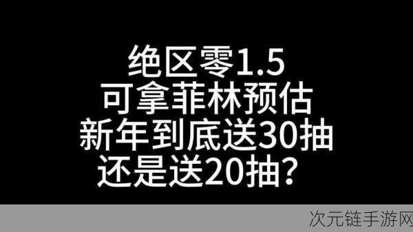 绝区零营业再开，豪华奖励等你来拿，活动细节全揭秘！