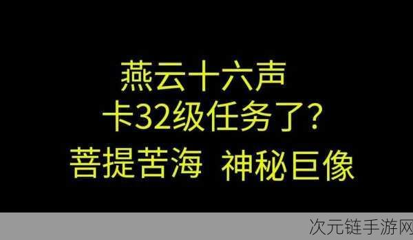 燕云十六声深度攻略，解锁菩提苦海之四初露锋芒任务全揭秘