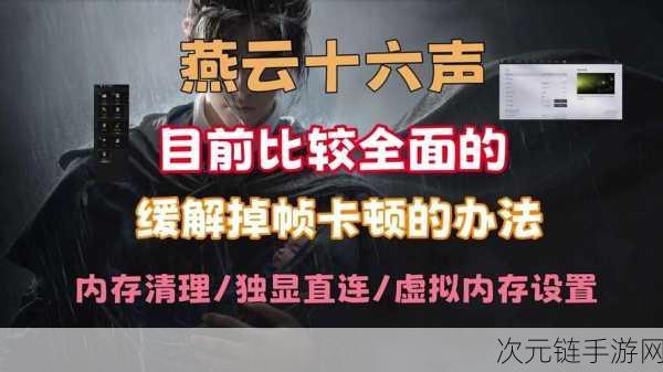 燕云十六声帧率解锁疑云，玩家热议与官方回应深度解析