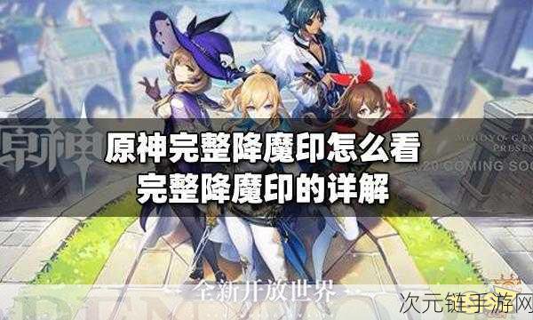 原神探秘，轻松搞定完整降魔印的绝佳攻略