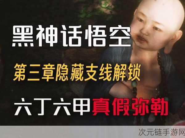 黑神话，悟空第三回全隐藏支线任务深度攻略大揭秘