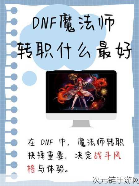 DNF手游魔法师职业深度剖析，技能强度与实战表现如何？