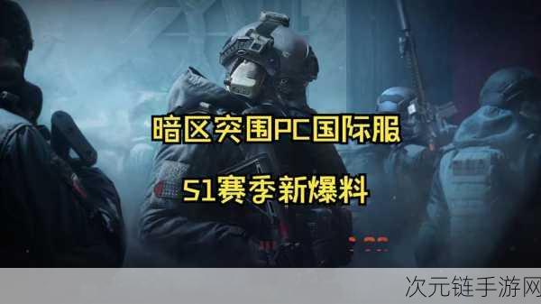 暗区突围国际服Google账号登录全攻略，畅享枪战快感，征服全球战场