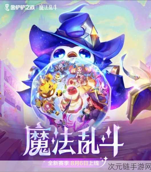 金铲铲之战S12赛季魔法乱斗，更新时间与全新赛季揭秘