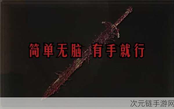 艾尔登法环探秘，开局即获亵渎圣剑的终极攻略