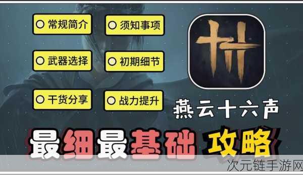 手游秘籍大揭秘，燕云十六声无相金身获取全攻略