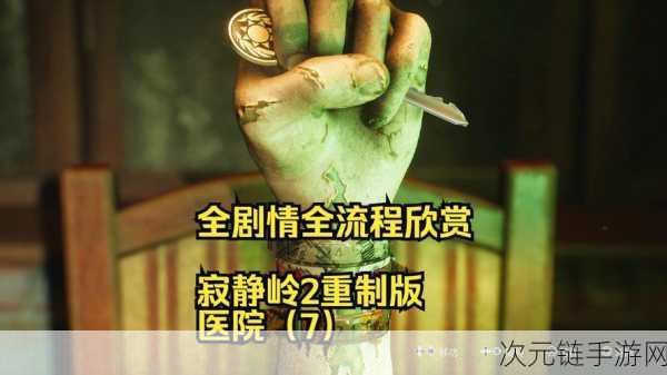 揭秘！寂静岭2，重制版全流程时长及深度解析