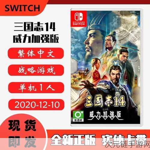 三国志 14 威力加强版 NS 全方位测评与攻略秘籍