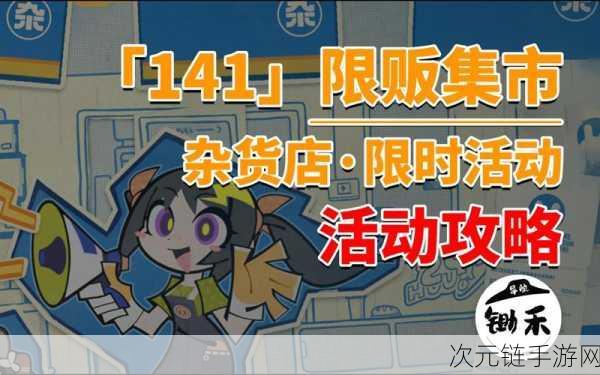 绝区零攻略，141杂货店道具兑换指南，性价比之选大揭秘！