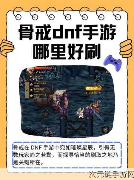 DNF 骨戒，神秘力量的深度解析与实战运用