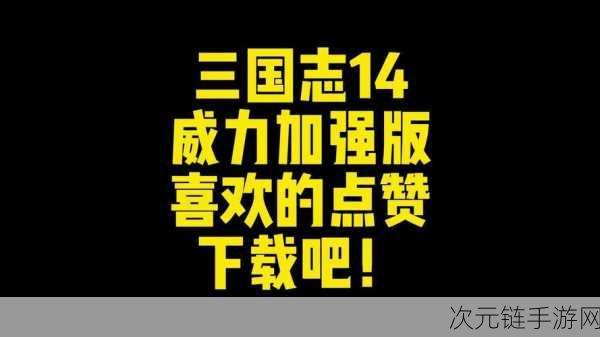 三国志 14 威力增强版，独门秘籍与致胜玩法全解