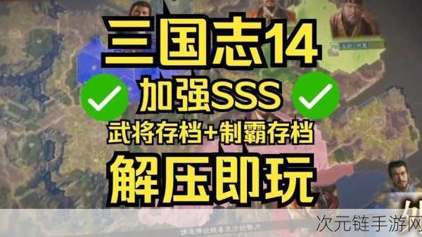 三国志 14 威力增强版，独门秘籍与致胜玩法全解