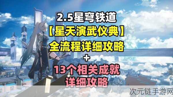 崩坏星穹铁道，星天演武仪典梦境训练银枝通关全攻略