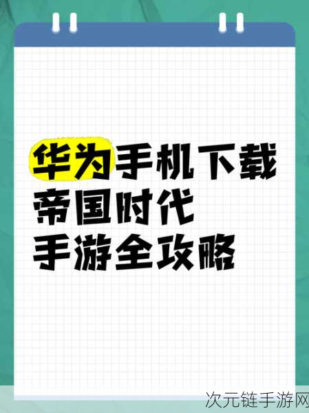 帝国时代手游震撼登场，一键畅玩，告别登录卡顿，尽享策略盛宴