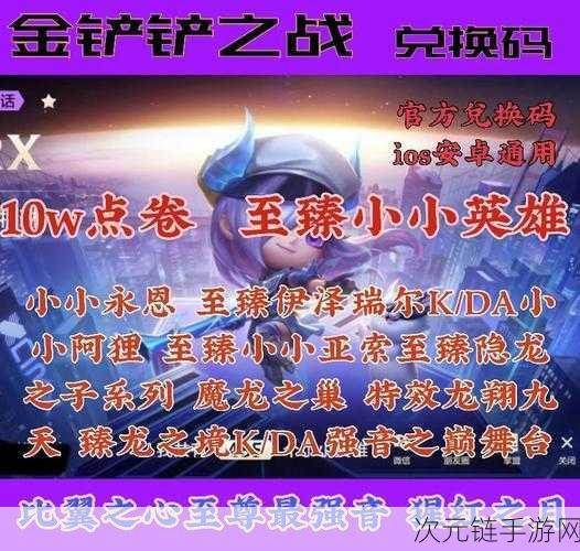 金铲铲之战，CDKEY 兑换码获取秘籍大公开