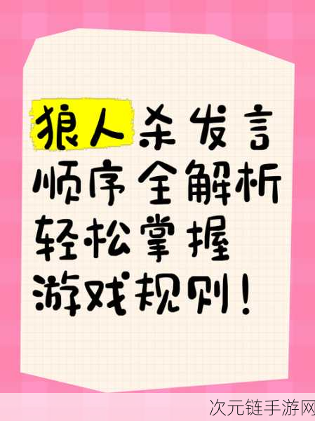 狼人杀新手发言秘籍，从入门到精通的实战技巧