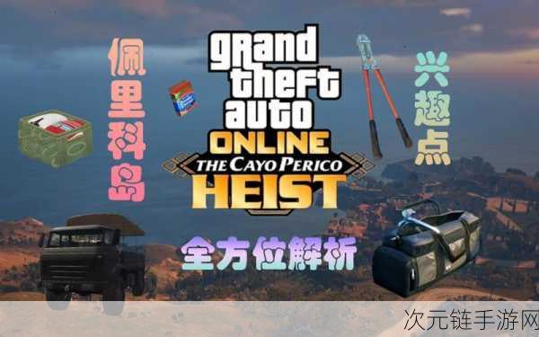 GTA5 加入他人佩里科岛的秘诀全解析