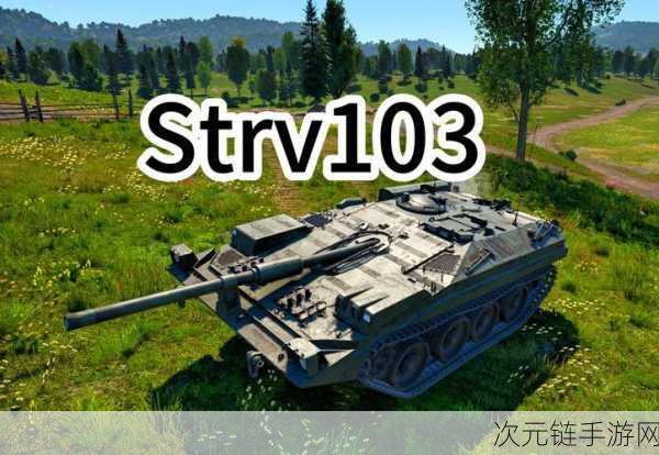 CFHD 坦克模式 Strv103 性能深度剖析，赛场胜负关键所在