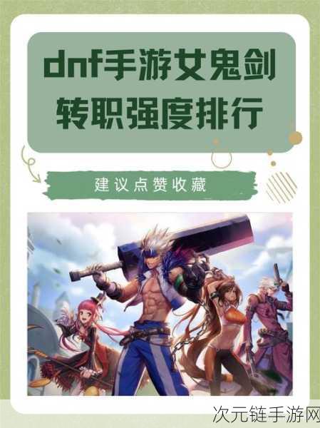 DNF 手游女鬼剑转职秘籍，全面剖析各职业特性助你精准抉择