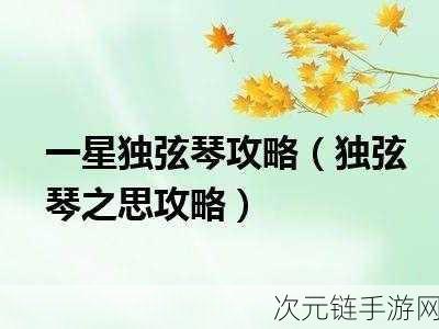 梦幻西游深度攻略，解锁神器任务独弦琴之思全流程揭秘