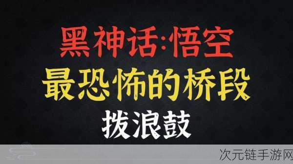 黑神话，悟空旧拨浪鼓揭秘，解锁隐藏剧情与神秘道具的关键？