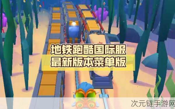 苹果版地铁跑酷创建房间秘籍大公开