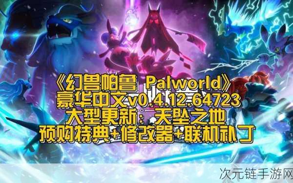 幻兽帕鲁樱岛全新升级！Palworld樱岛更新内容大揭秘，新增幻兽与竞技赛点燃激情