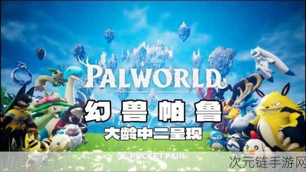 独家揭秘，如何在Palworld中捕获稀有幻兽帕鲁·杰诺贝达？