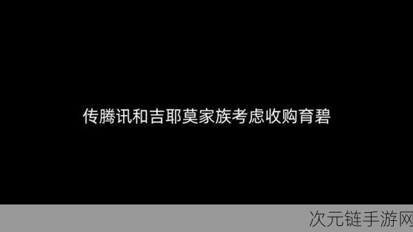 育碧官方发声，腾讯收购传闻引发热议，战略评估持续进行中