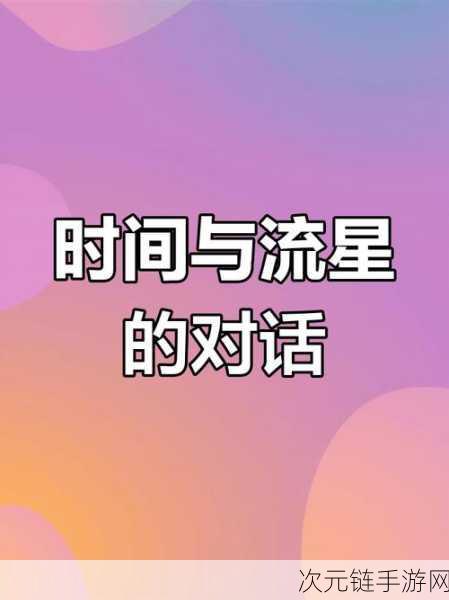 小森生活，流星许愿的漫长等待究竟几何？