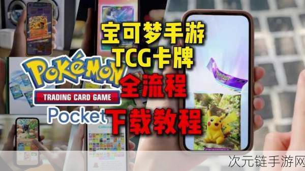 宝可梦TCG Pocket革新上线，一键畅玩，告别延迟卡顿，尽享对战乐趣