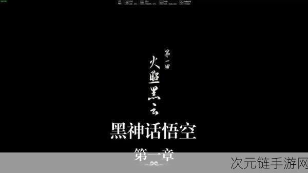 黑神话，悟空帧数锁定争议——60帧是否为最终宿命？