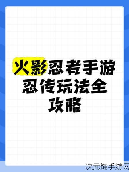 火影忍者手游，超详细攻略助你称霸忍界