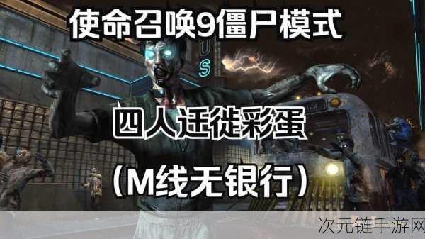 使命召唤 9 僵尸模式 DLC4，探秘起源与彩蛋的神秘之旅