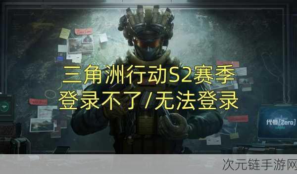 三角洲行动登录难题大揭秘，一站式解决方案助你重返战场