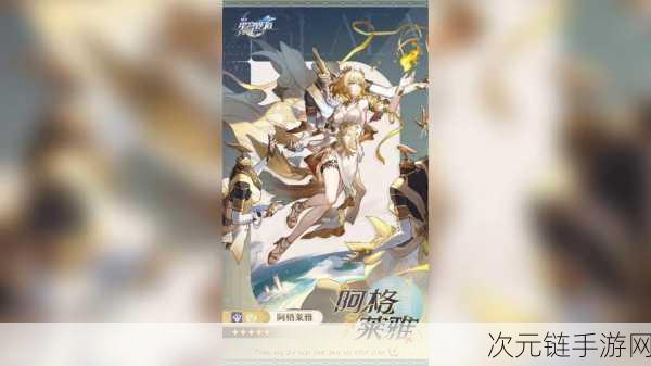 《星穹铁道》新5星角色阿格莱雅：金发女神降临