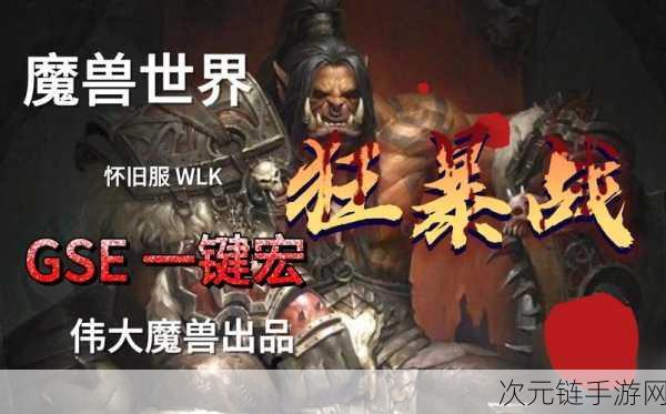 魔兽世界怀旧服 WLK，勇战血肉巨人，通关秘籍在此！