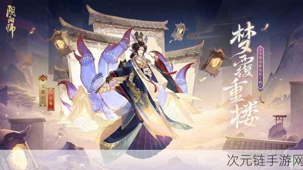 阴阳师智走棋，九尾妖狐玉藻前惊艳亮相，全新式神篇章开启