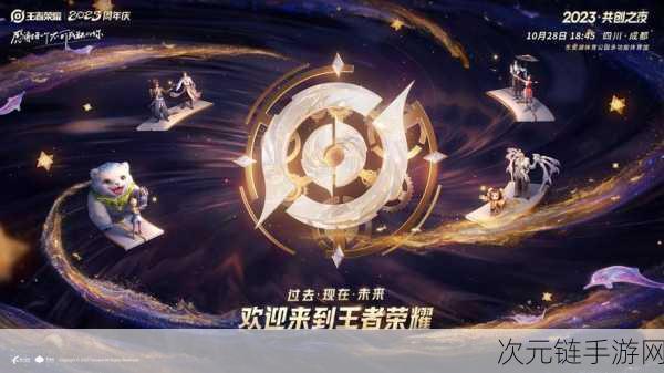 王者荣耀九周年共创之夜，门票价格揭晓及盛典亮点前瞻