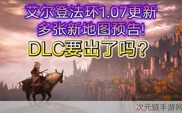 Elden Ring DLC黄金秩序价格揭晓，探索全新冒险篇章的代价