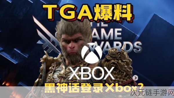 黑神话悟空有望登陆Xbox？斯宾塞暗示引发热议