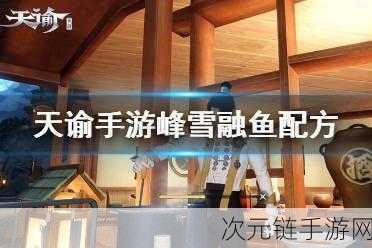 天谕手游，峰雪融鱼制作秘籍大公开