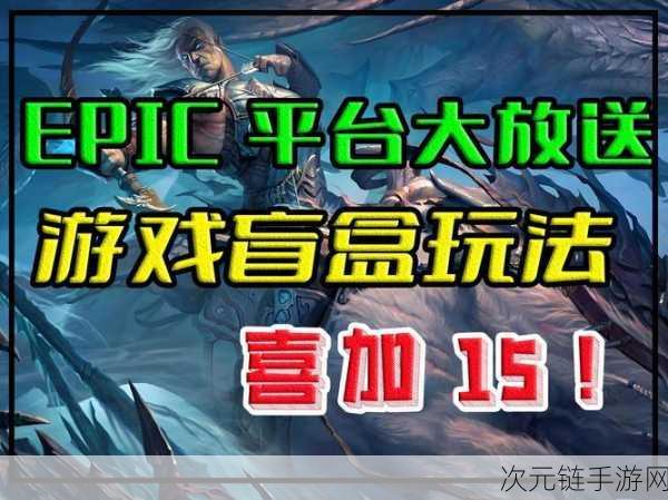 惊爆！玩家在Epic平台狂揽超200款免费游戏，真·游戏收藏家诞生！