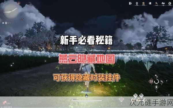 揭秘燕云十六声阴兵借道，时间调整与神秘位置全攻略