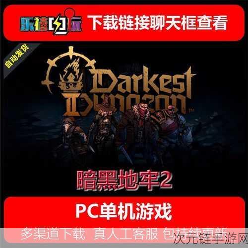 暗黑地牢 2steam 存档管理秘籍大公开