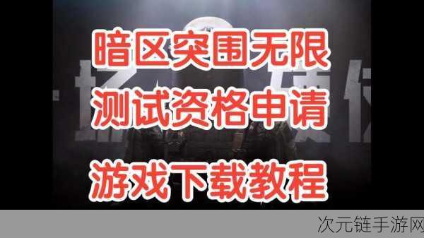 暗区突围冲锋测试招募开启，赢取限量内测资格！