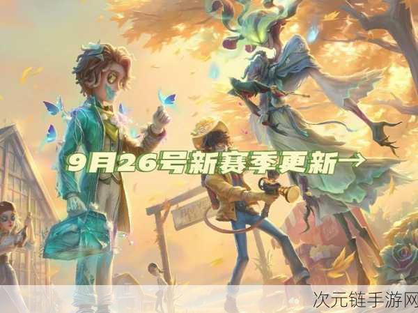 第五人格重磅回归，全新赛季与精彩赛事即将开启！