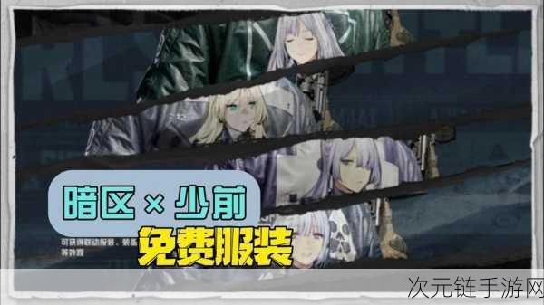 少女前线×暗区突围联动蝴蝶星云，解锁彩蛋关卡，赢取限定皮肤！