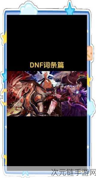 DNF 缺保护卷无法确定？独家攻略助你化解难题