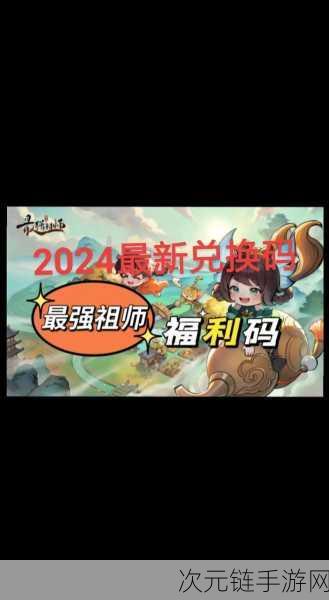 2024最强祖师手游，独家兑换码全揭秘，助你称霸仙界